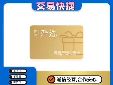 竞秀区购物卡回收网易严选卡.jpg