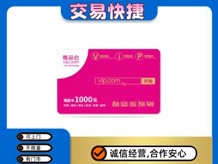 竞秀区购物卡回收唯品会卡.jpg