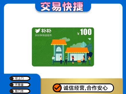 竞秀区购物卡回收朴朴超市卡.jpg