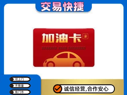 竞秀区购物卡回收加油卡2.jpg