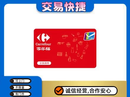 竞秀区购物卡回收家乐福卡.jpg