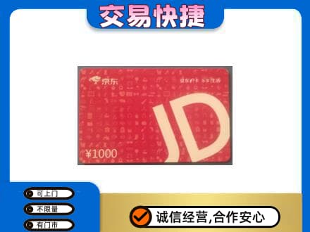 竞秀区购物卡回收京东卡.jpg